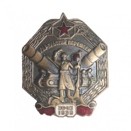Знак «Карельский перешеек» СССР 