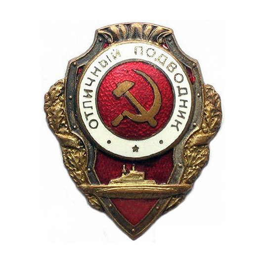 Знак СССР «Отличный подводник» | Портал о наградах, орденах и медалях ...