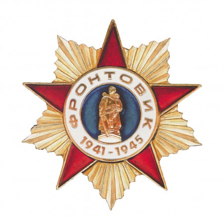 знак «Фронтовик 1941—1945»