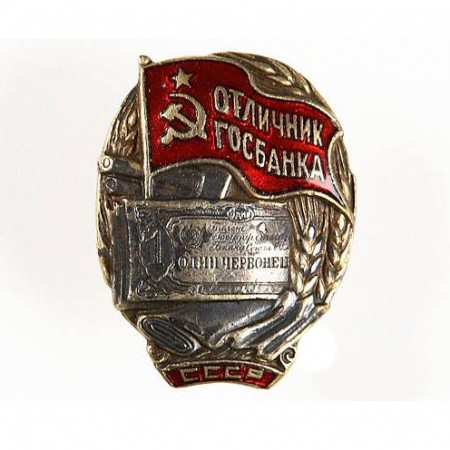 Знак «Отличник Госбанка» СССР