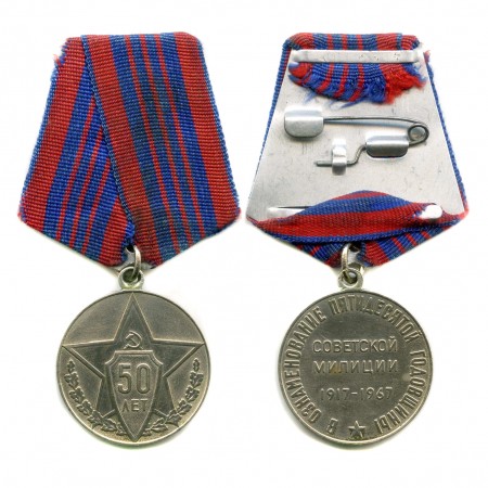 Медаль «50 лет советской милиции» СССР