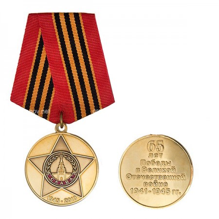 юбилейную медаль «65 лет Победы в Великой Отечественной войне 1941—1945 гг.»