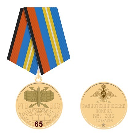 Медаль «65 лет РТВ ВКС»