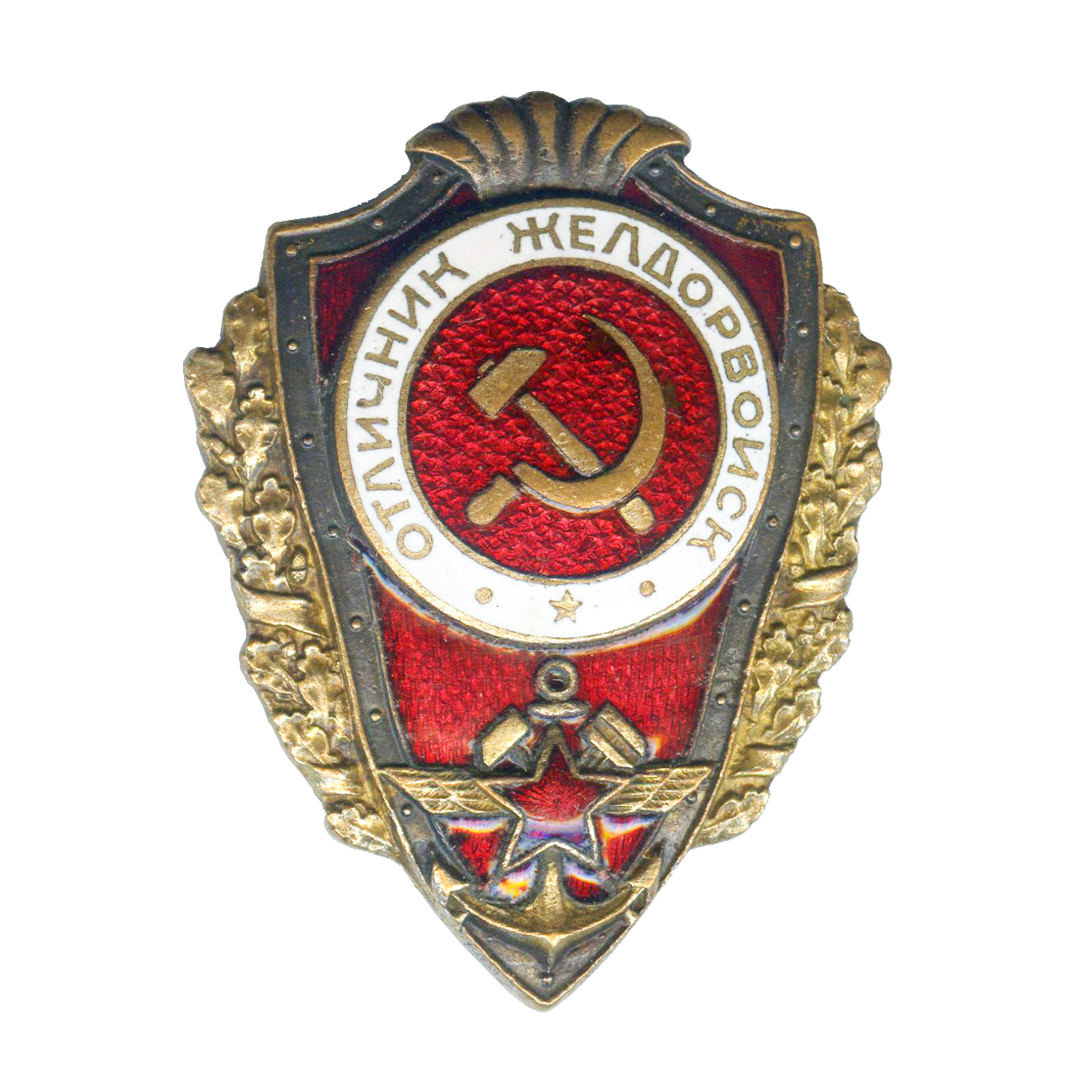 Знак «Отличник желдорвойск» | Портал о наградах, орденах и медалях ...