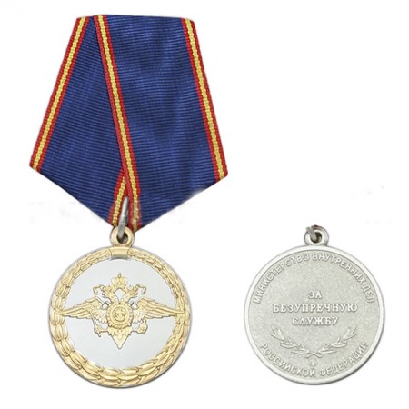 Медаль «За безупречную службу в МВД» РФ