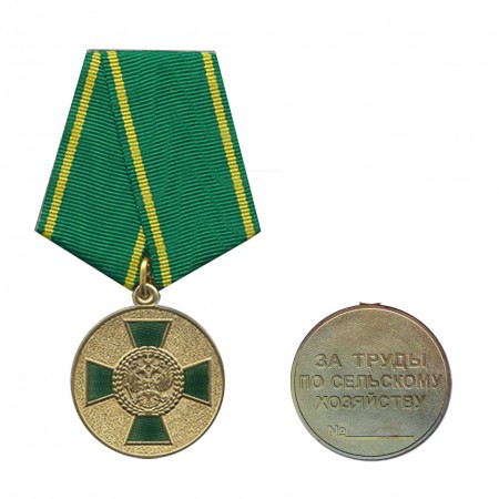 Медаль «За труды по сельскому хозяйству» РФ