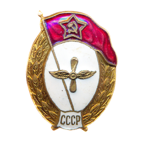 знак ВУ СССР Авиации