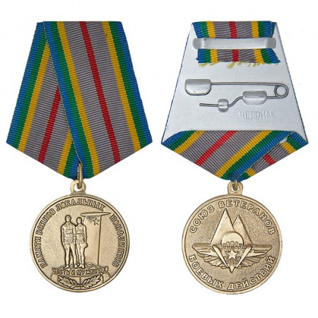 Медаль «Памяти воинов локальных конфликтов»