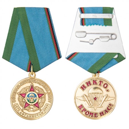 Медаль «Ветеран-интернационалист ВДВ»