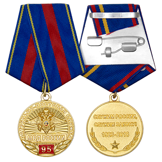 Медаль 95 лет патрульно-постовой службе полиции