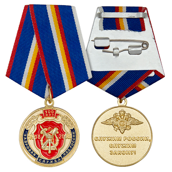 Медаль 100 лет кадровой службе МВД России