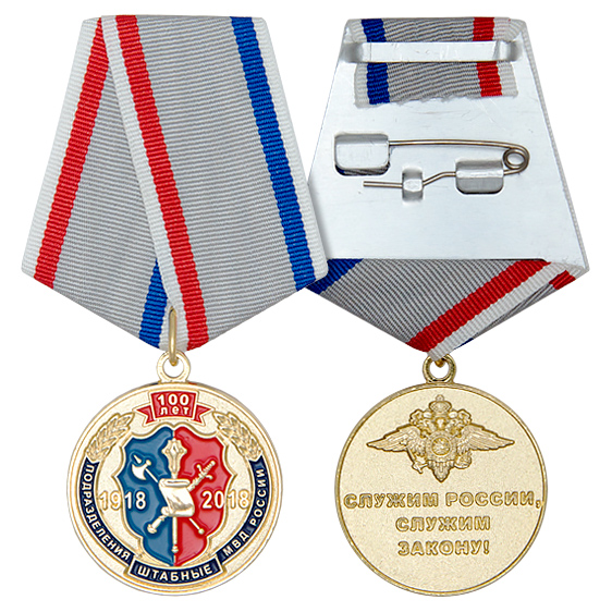 Медаль 100 лет штабным подразделениям МВД России