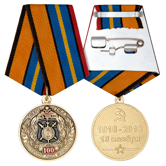 Медаль 100 лет службе защиты гостайны ВС РФ