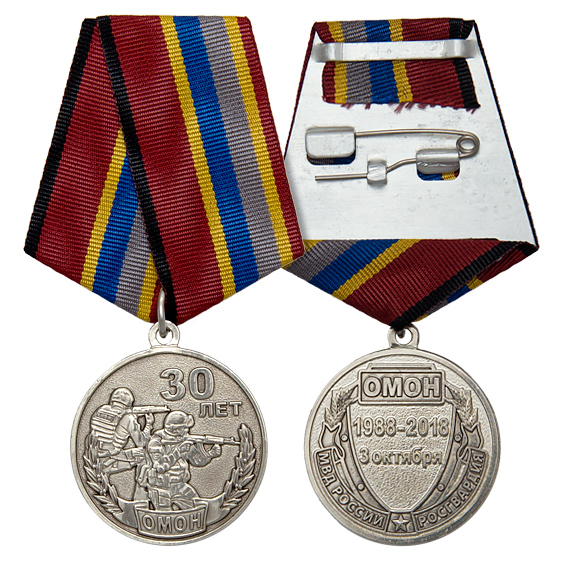 Медаль 30 лет ОМОН МВД России