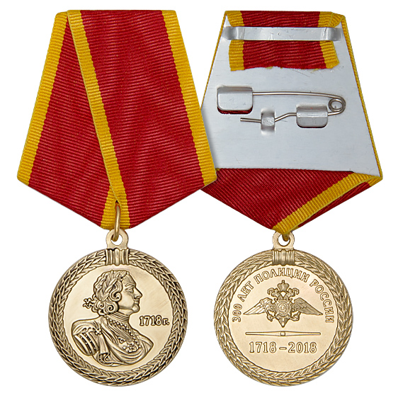 Медаль 300 лет российской полиции МВД РФ