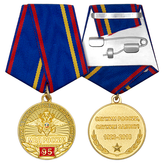 Медаль 95 лет службе участковых уполномоченных полиции