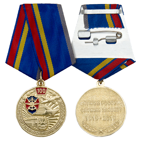 Медаль 100 лет транспортной полиции МВД России