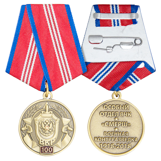 Медаль 100 лет военной контрразведке