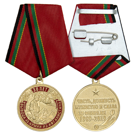 Медаль «30 лет вывода 40-й армии из Афганистана»