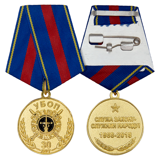 Медаль 30 лет УБОП МВД России