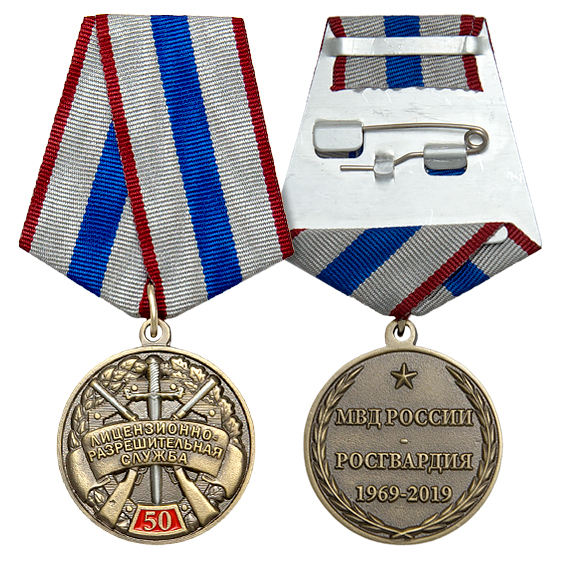Медаль 50 лет Лицензионно-разрешительной службе (ЛРР МВД РФ)