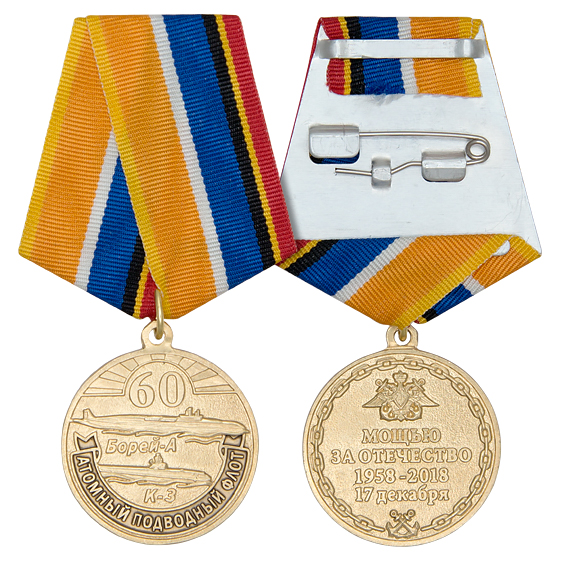 Медаль 60 лет атомному подводному флоту России