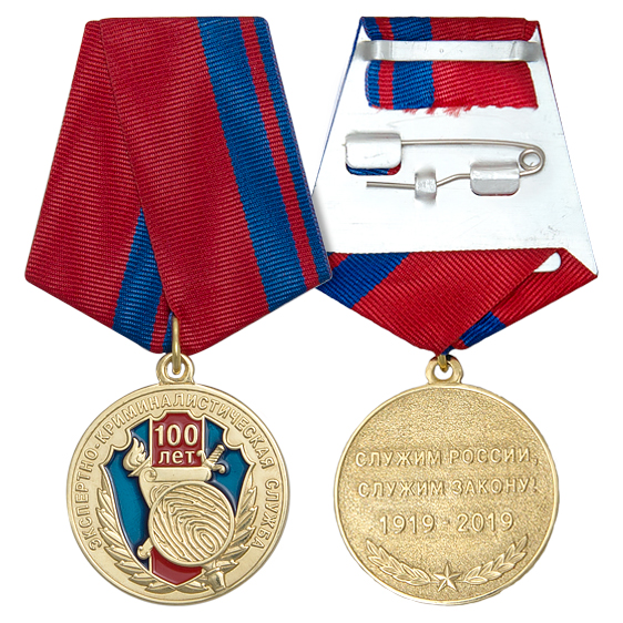 Медаль «100 лет экспертно-криминалистической службе»