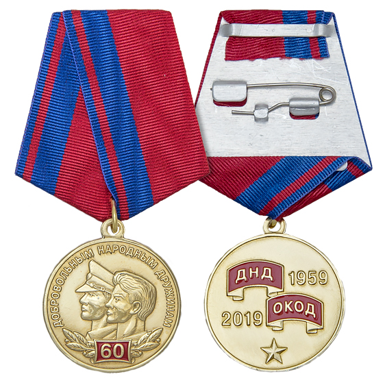 Медаль «60 лет добровольным народным дружинам» ДНД