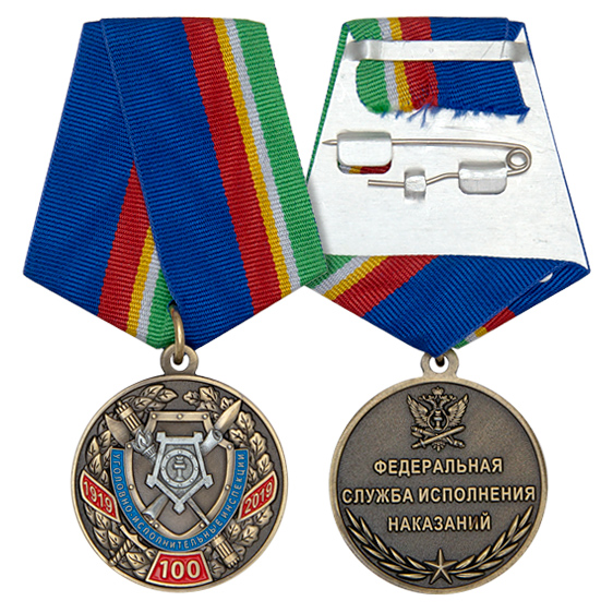 Медаль 100 лет уголовно-исполнительным инспекциям ФСИН России