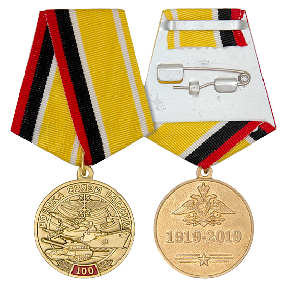 Медаль «100 лет войскам связи России»