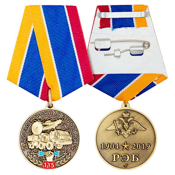 Медаль «115 лет войскам радиоэлектронной борьбы ВС РФ»