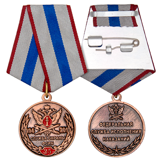 Медаль «25 лет службе охраны ФСИН России»
