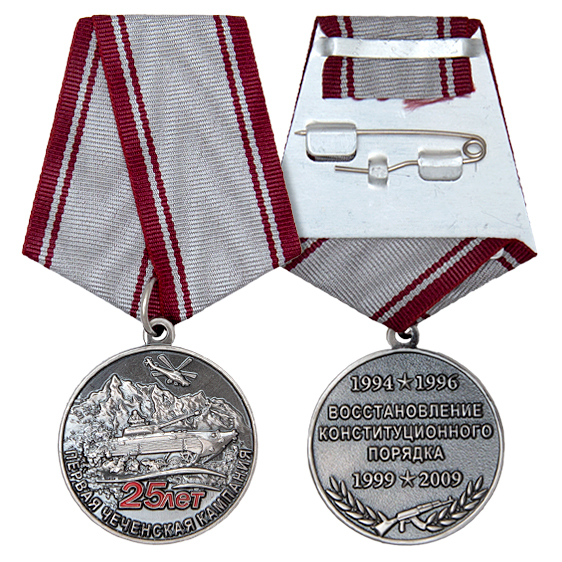 Медаль 25 лет Первой чеченской кампании