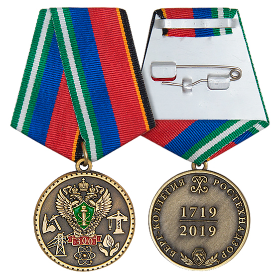 Медаль 300 лет Ростехнадзору 
