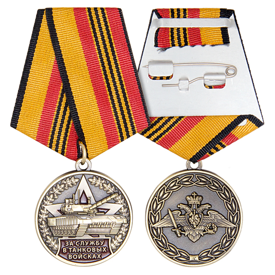 Медаль За службу в танковых войсках РФ