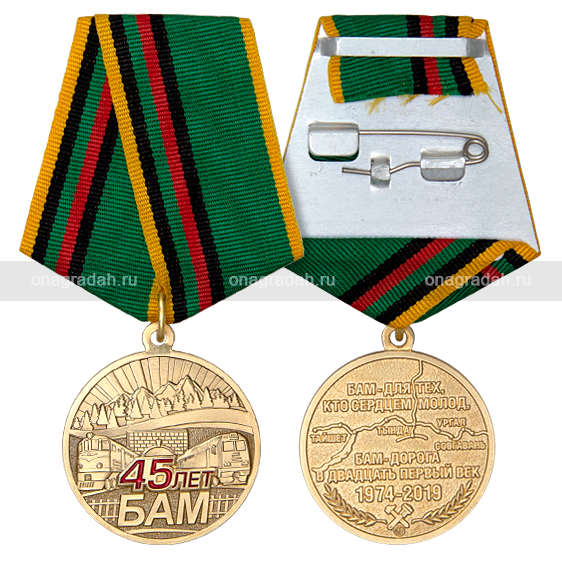Медаль 45 лет Байкало-Амурской магистрали