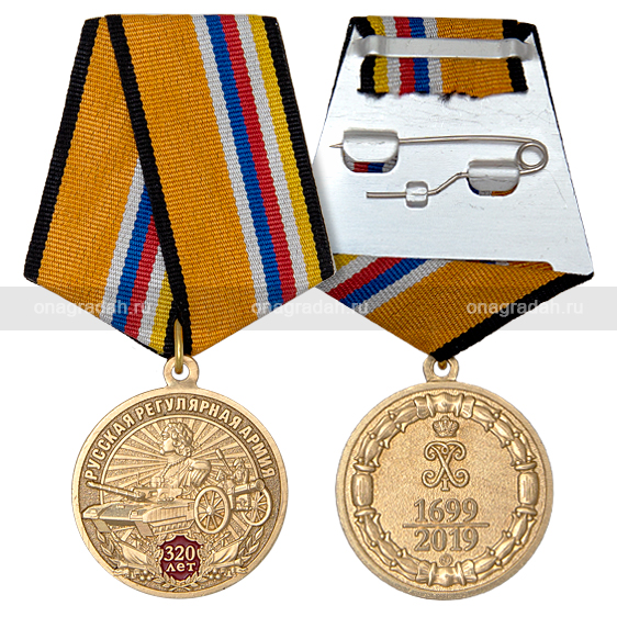 Медаль 320 лет Русской регулярной армии