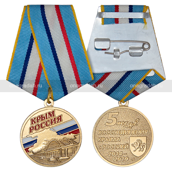 Медаль 5 лет воссоединения Крыма с Россией