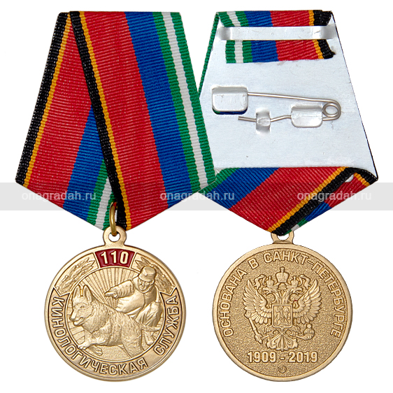 Медаль 110 лет кинологической службе