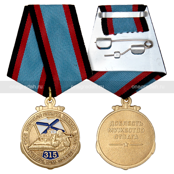 Медаль 315 лет морской пехоте