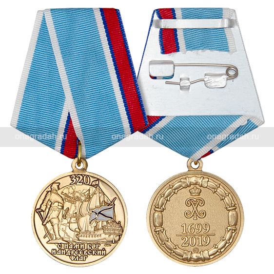 Медаль 320 лет Андреевскому флагу
