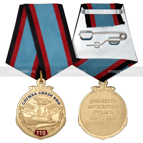 Медаль 110 лет службе связи ВМФ