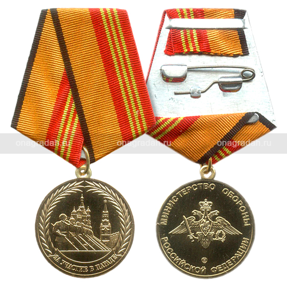 Медаль «За участие в военном параде Победы»