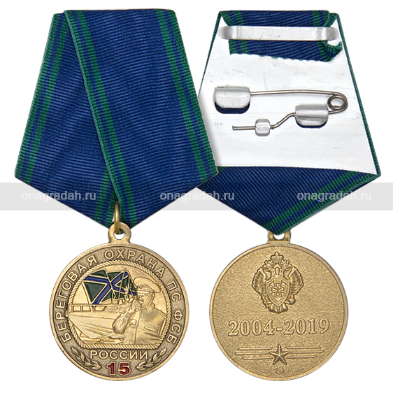 Медаль 15 лет береговой охране ПС ФСБ РФ