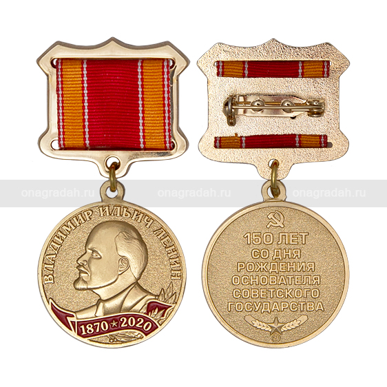 Медаль 150 лет со дня рождения Ленина