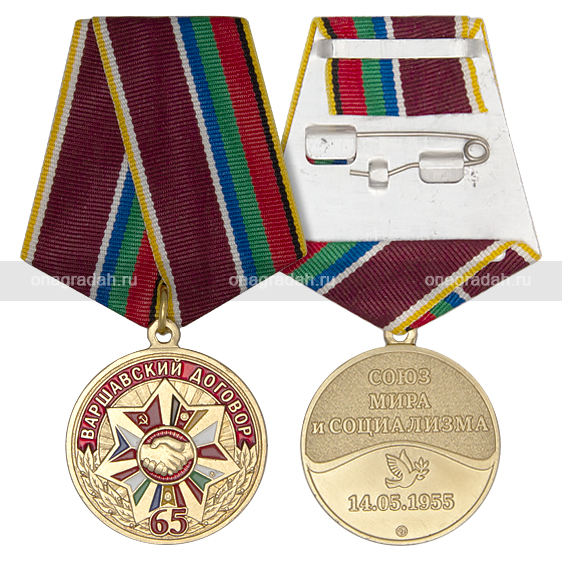Медаль 65 лет Варшавскому договору