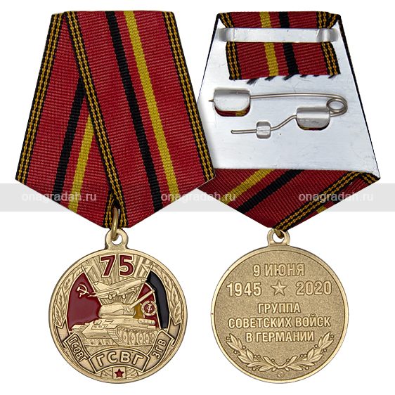 Медаль 75 лет ГСВГ