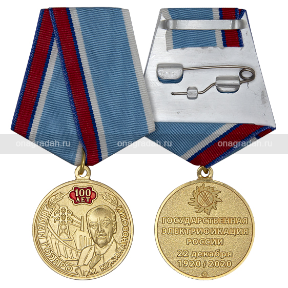 Медаль 100 лет плана ГОЭЛРО