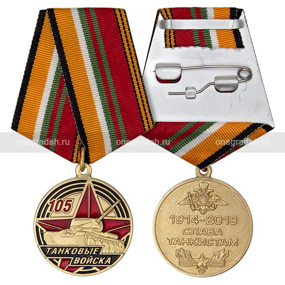 Медаль 105 лет танковым войскам