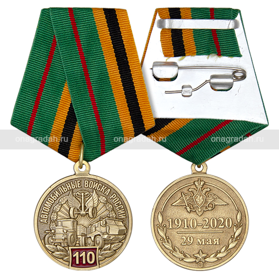 Медаль 110 лет автомобильным войскам России